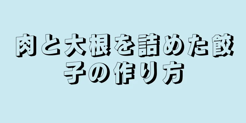 肉と大根を詰めた餃子の作り方