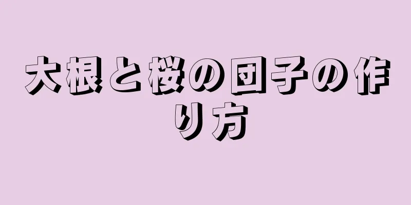 大根と桜の団子の作り方