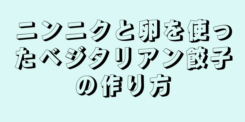 ニンニクと卵を使ったベジタリアン餃子の作り方