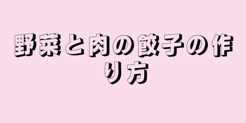 野菜と肉の餃子の作り方