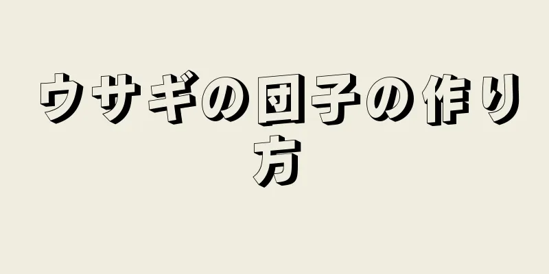 ウサギの団子の作り方