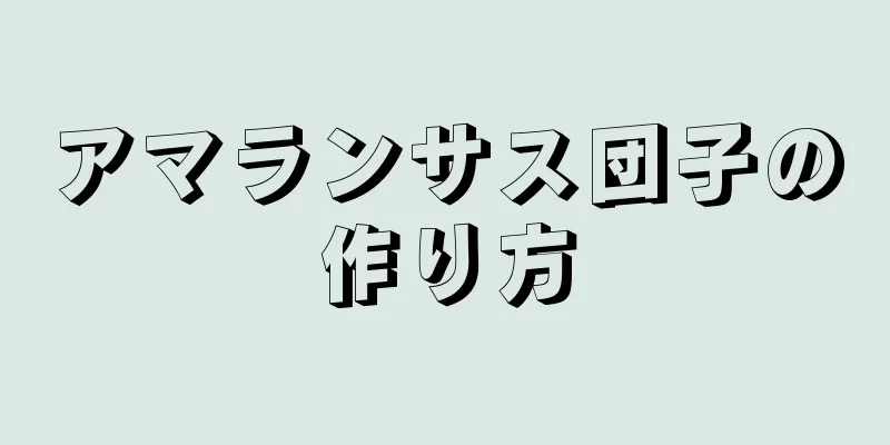 アマランサス団子の作り方