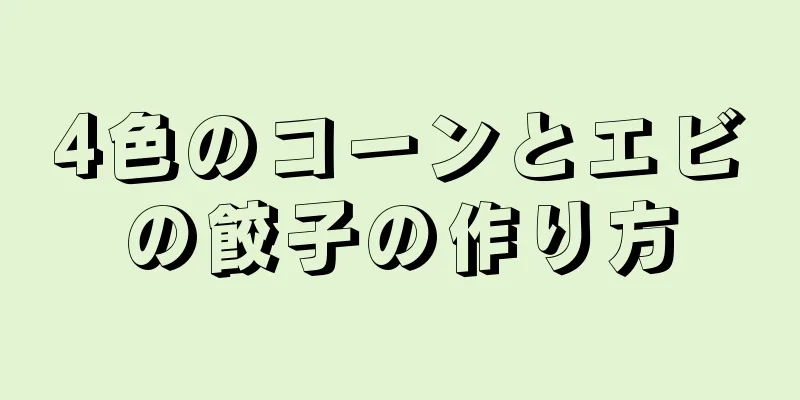 4色のコーンとエビの餃子の作り方