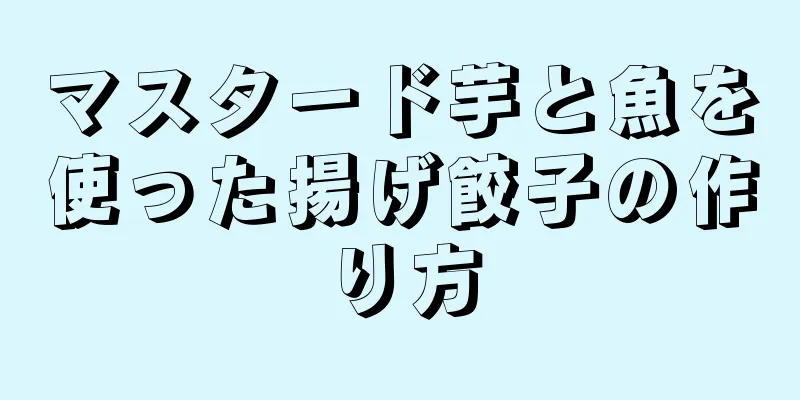 マスタード芋と魚を使った揚げ餃子の作り方