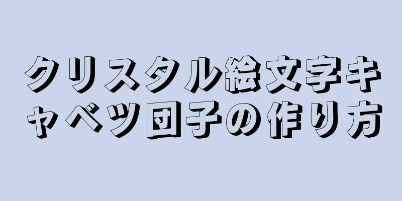 クリスタル絵文字キャベツ団子の作り方