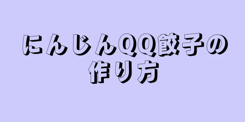 にんじんQQ餃子の作り方