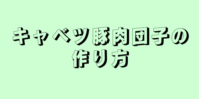 キャベツ豚肉団子の作り方