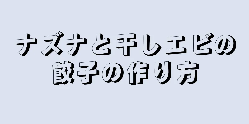 ナズナと干しエビの餃子の作り方