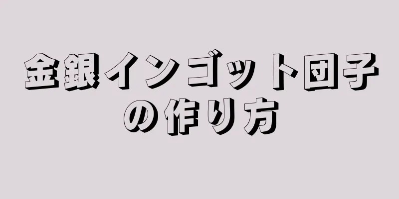 金銀インゴット団子の作り方