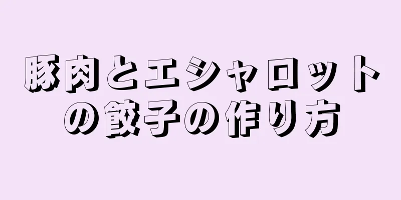 豚肉とエシャロットの餃子の作り方