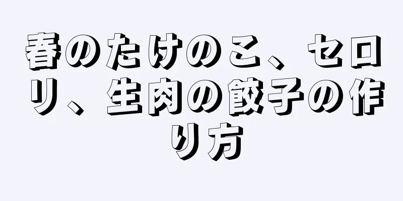 春のたけのこ、セロリ、生肉の餃子の作り方