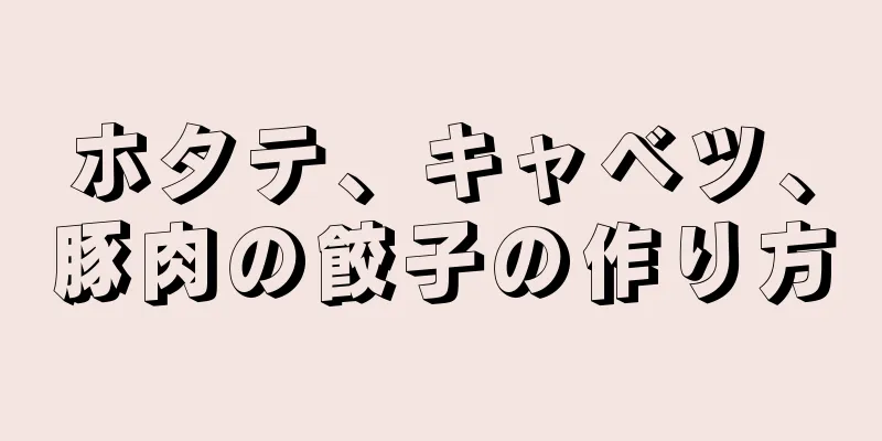 ホタテ、キャベツ、豚肉の餃子の作り方