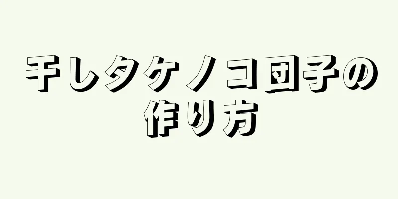 干しタケノコ団子の作り方