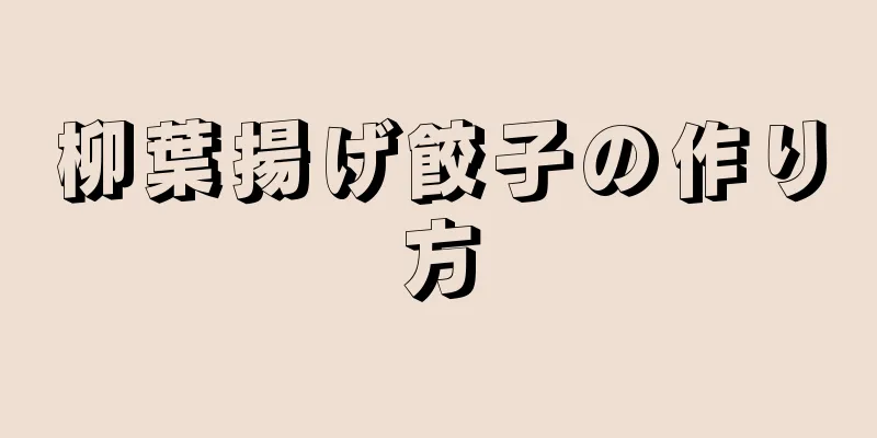 柳葉揚げ餃子の作り方