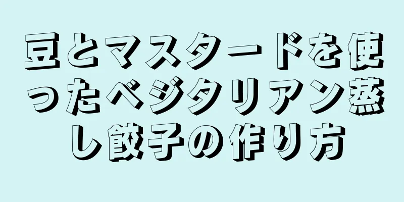 豆とマスタードを使ったベジタリアン蒸し餃子の作り方