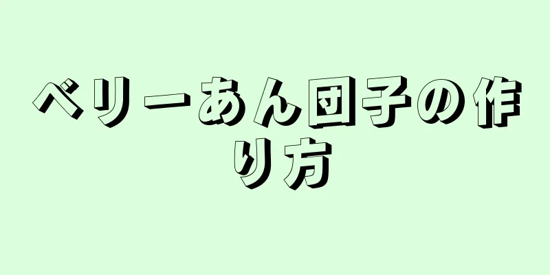 ベリーあん団子の作り方