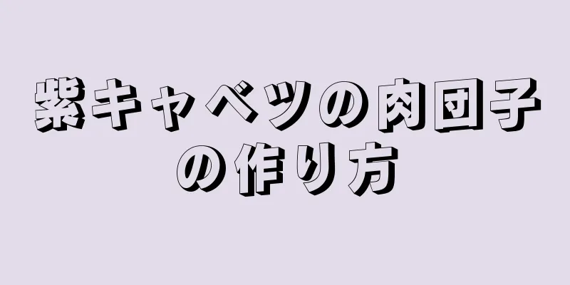 紫キャベツの肉団子の作り方