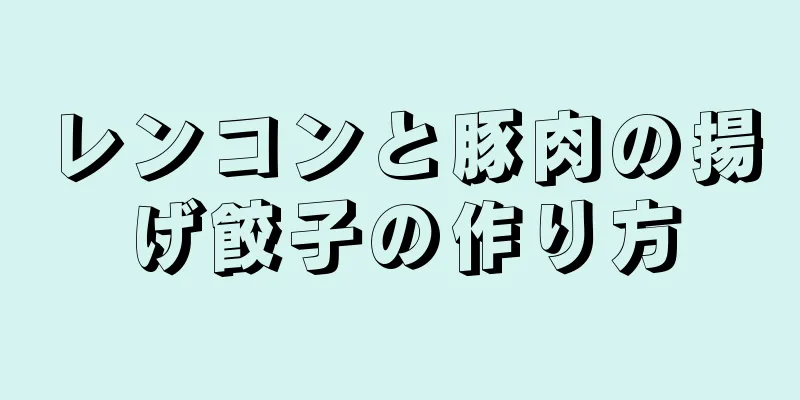 レンコンと豚肉の揚げ餃子の作り方