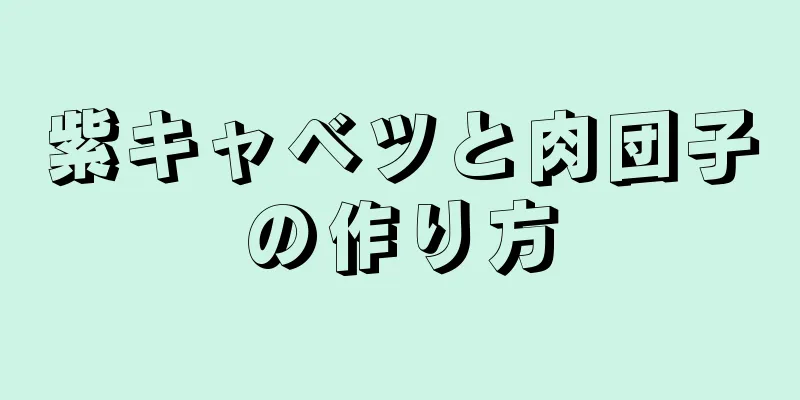 紫キャベツと肉団子の作り方