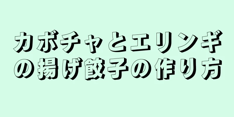 カボチャとエリンギの揚げ餃子の作り方