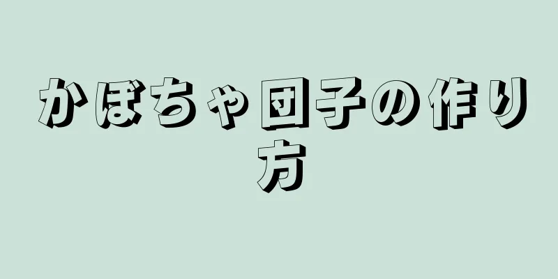 かぼちゃ団子の作り方