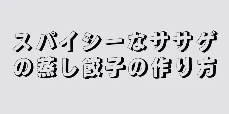 スパイシーなササゲの蒸し餃子の作り方