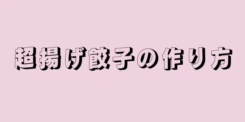 超揚げ餃子の作り方