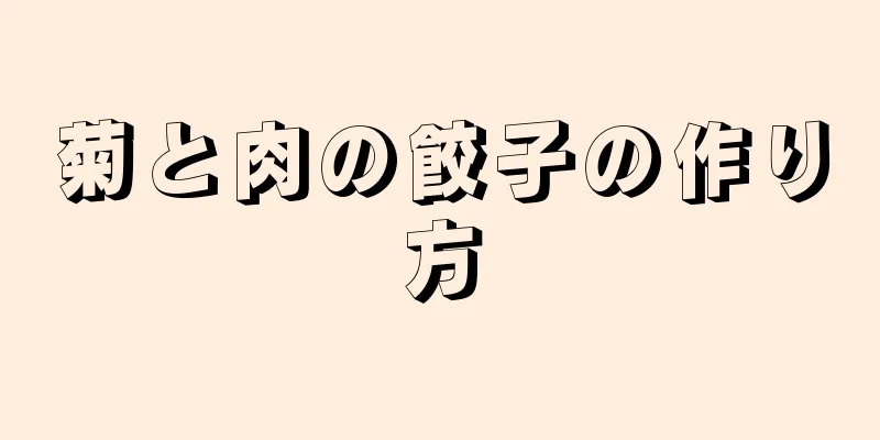 菊と肉の餃子の作り方