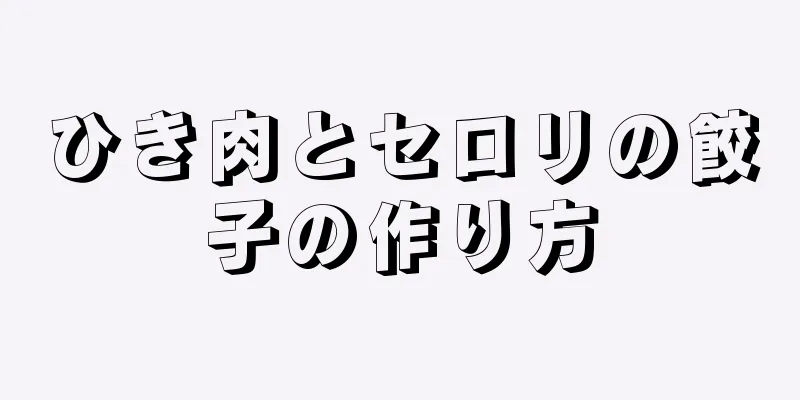 ひき肉とセロリの餃子の作り方