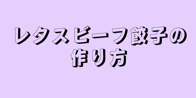 レタスビーフ餃子の作り方