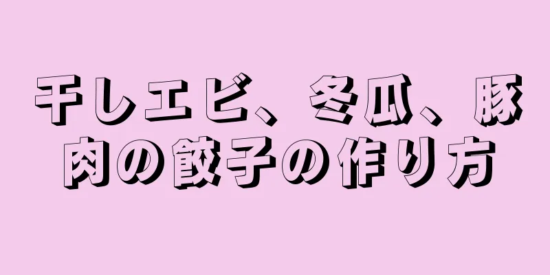 干しエビ、冬瓜、豚肉の餃子の作り方