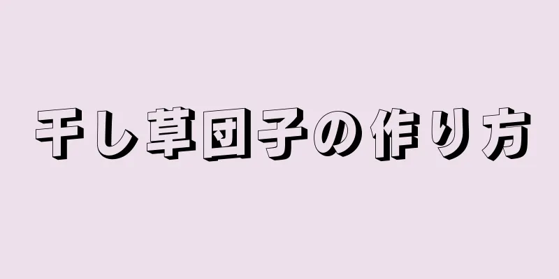 干し草団子の作り方