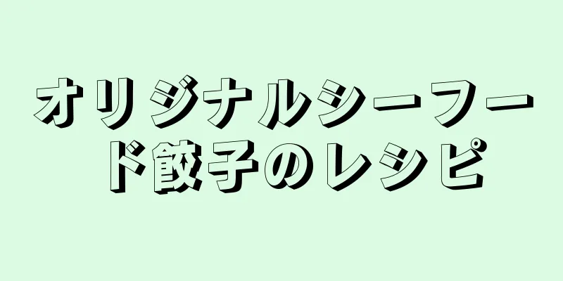 オリジナルシーフード餃子のレシピ