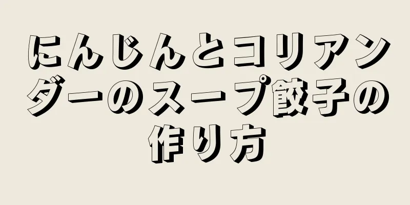 にんじんとコリアンダーのスープ餃子の作り方