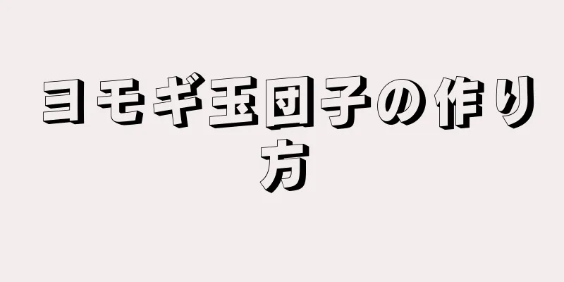 ヨモギ玉団子の作り方