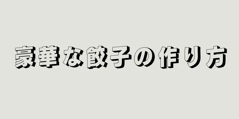 豪華な餃子の作り方