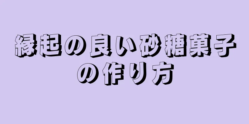 縁起の良い砂糖菓子の作り方