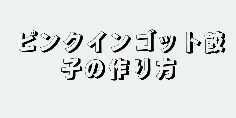 ピンクインゴット餃子の作り方