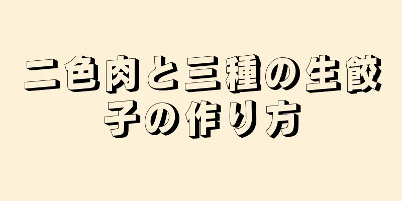 二色肉と三種の生餃子の作り方