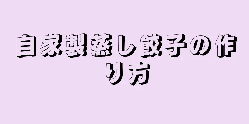 自家製蒸し餃子の作り方