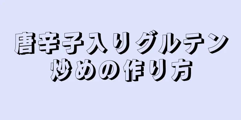 唐辛子入りグルテン炒めの作り方