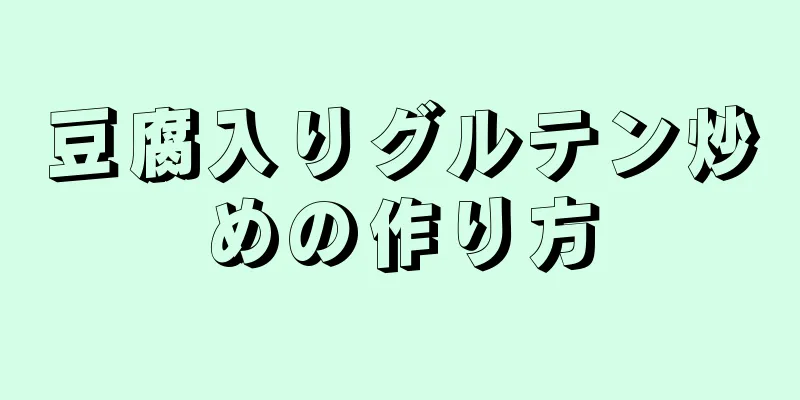 豆腐入りグルテン炒めの作り方