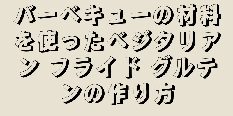 バーベキューの材料を使ったベジタリアン フライド グルテンの作り方