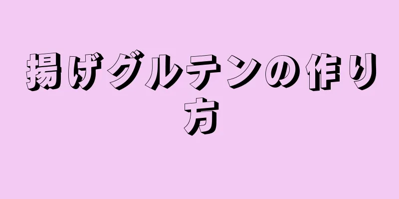 揚げグルテンの作り方