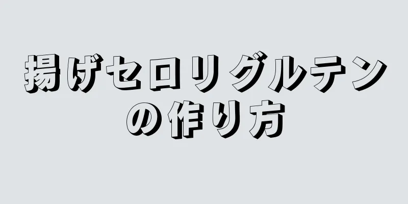 揚げセロリグルテンの作り方