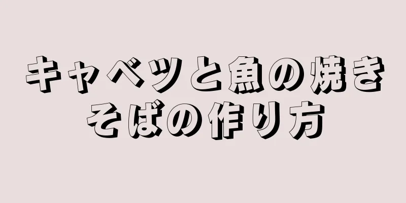 キャベツと魚の焼きそばの作り方