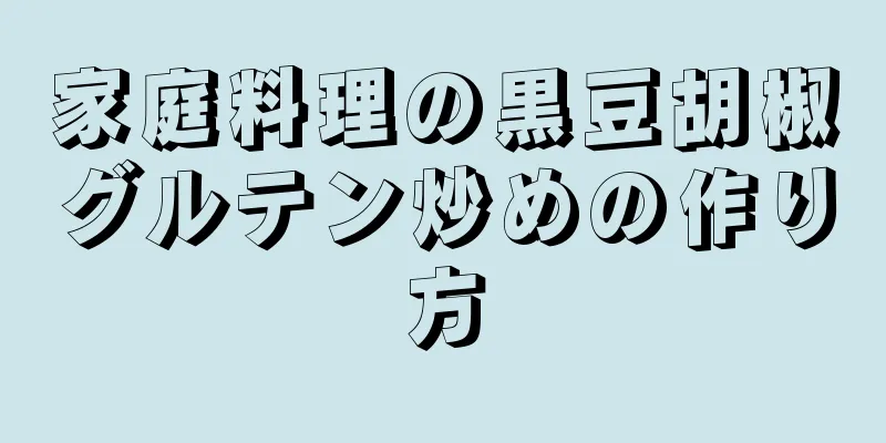 家庭料理の黒豆胡椒グルテン炒めの作り方