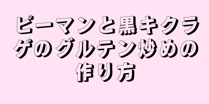 ピーマンと黒キクラゲのグルテン炒めの作り方