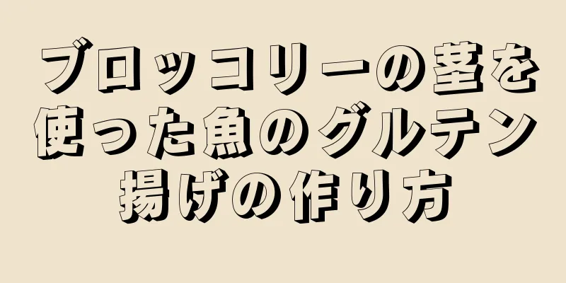 ブロッコリーの茎を使った魚のグルテン揚げの作り方