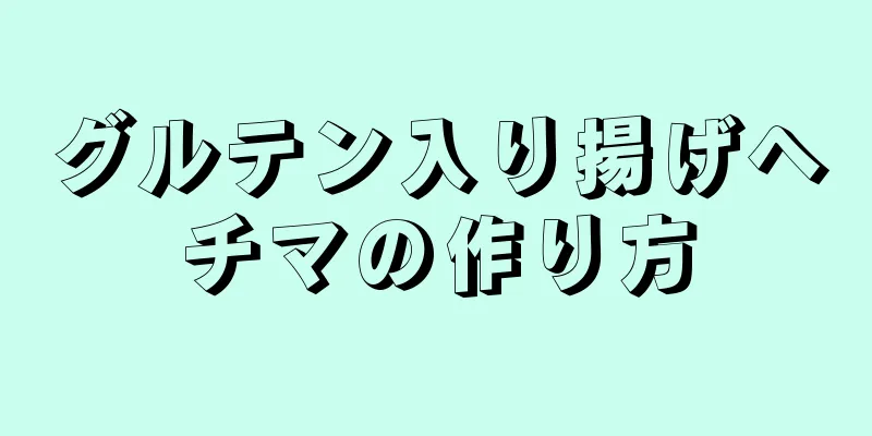 グルテン入り揚げヘチマの作り方